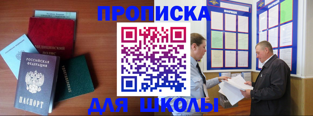 временная регистрация для школы в Кыштыме